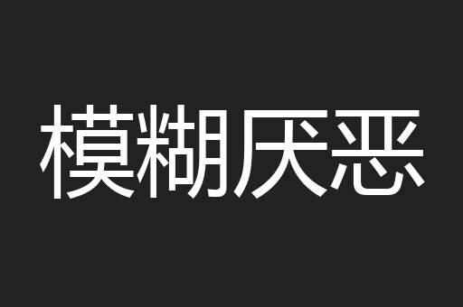 模糊厌恶