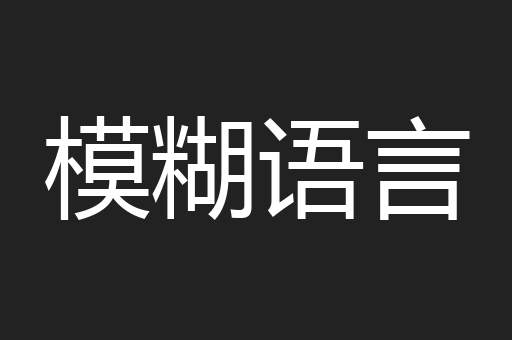 模糊语言