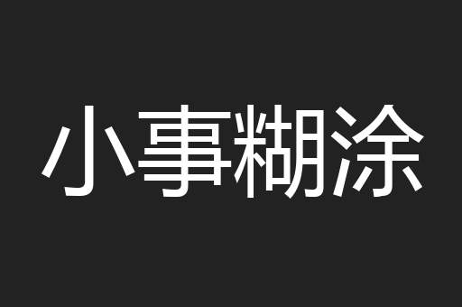 小事糊涂