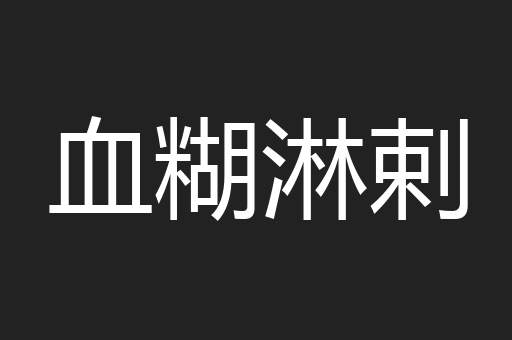血糊淋剌