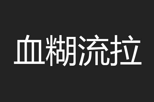血糊流拉