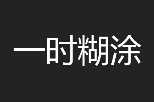 一时糊涂
