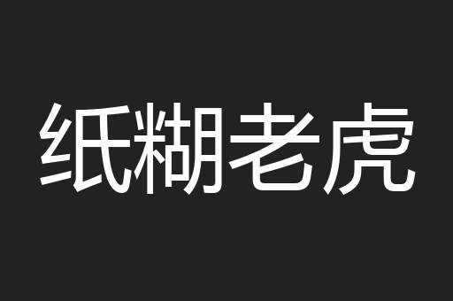 纸糊老虎