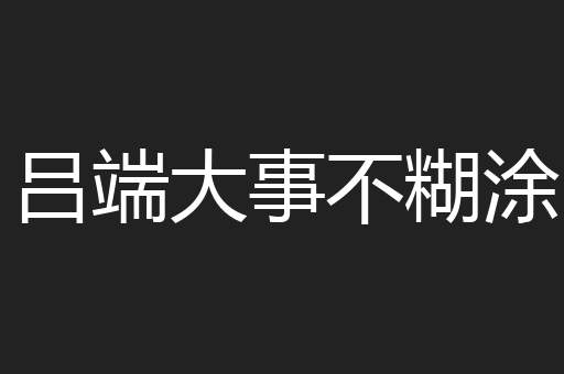 吕端大事不糊涂