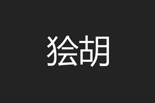 狯胡