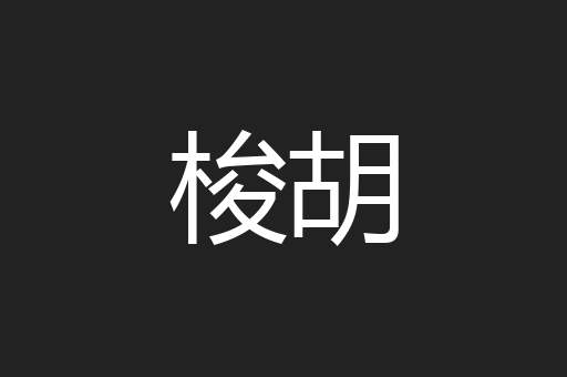 梭胡