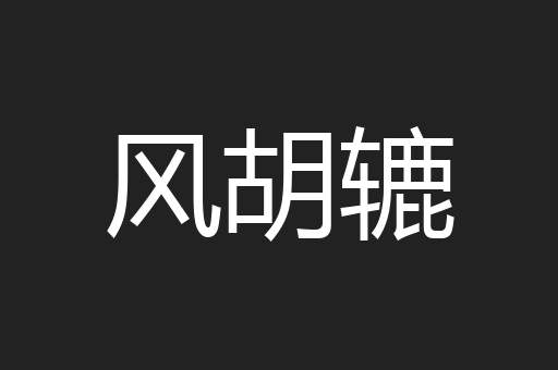 风胡辘