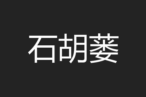 石胡蒌
