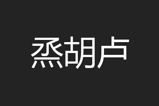 烝胡卢