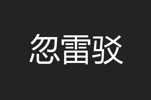 忽雷驳