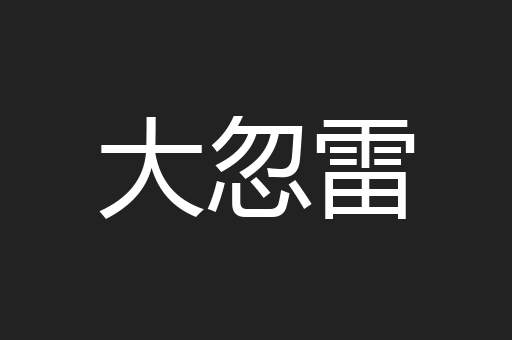 大忽雷