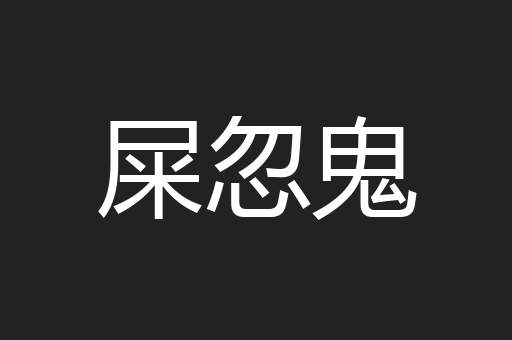 屎忽鬼