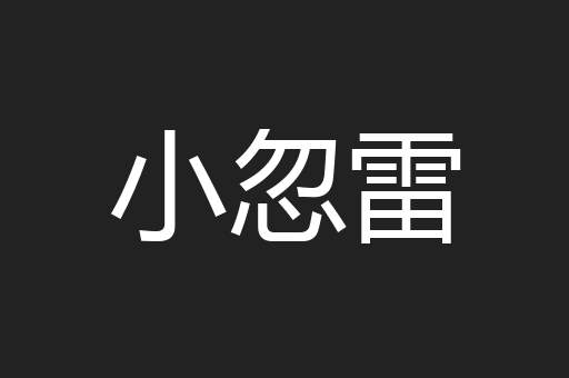 小忽雷