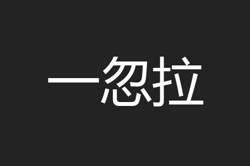 一忽拉