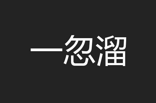 一忽溜
