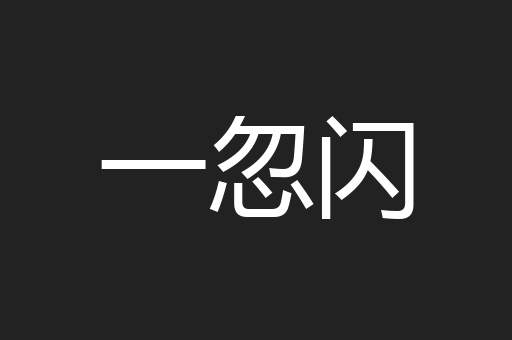 一忽闪