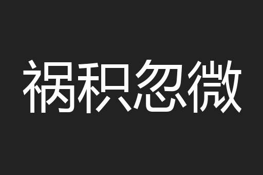 祸积忽微