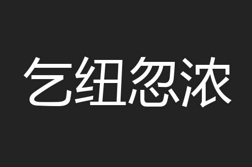 乞纽忽浓