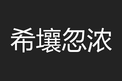 希壤忽浓