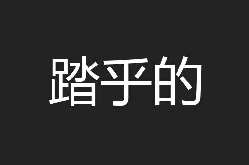 踏乎的