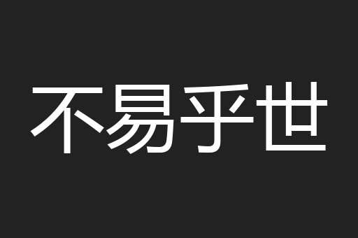 不易乎世