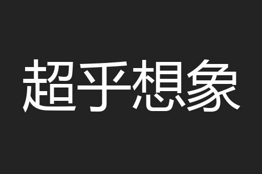 超乎想象