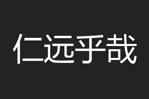 仁远乎哉