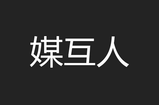媒互人