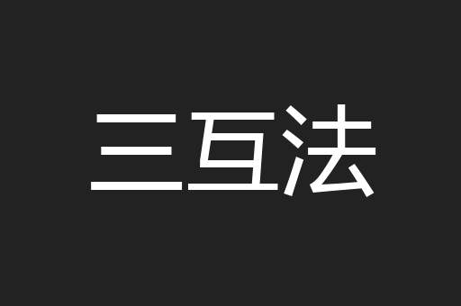 三互法