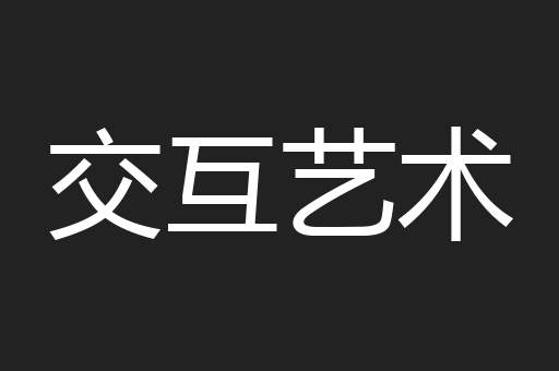 交互艺术