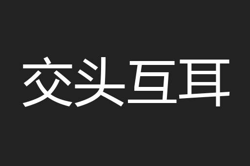 交头互耳