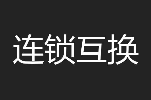 连锁互换