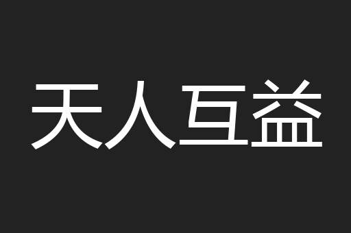 天人互益