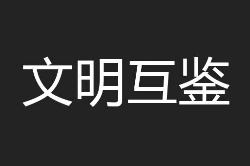 文明互鉴