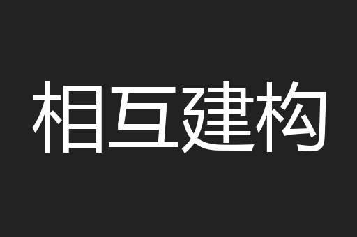 相互建构