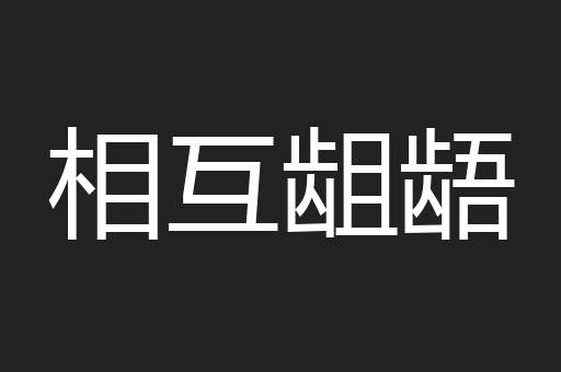 相互龃龉
