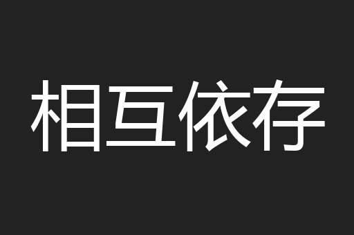 相互依存