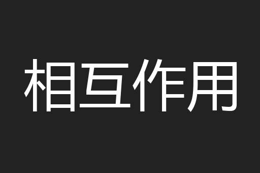 相互作用