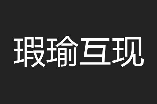 瑕瑜互现
