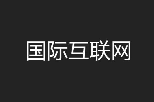 国际互联网
