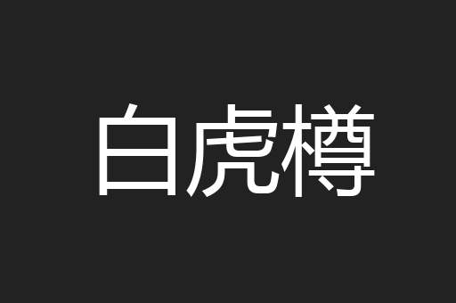 白虎樽