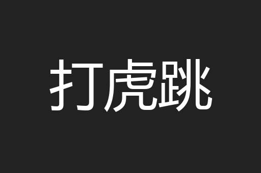 打虎跳