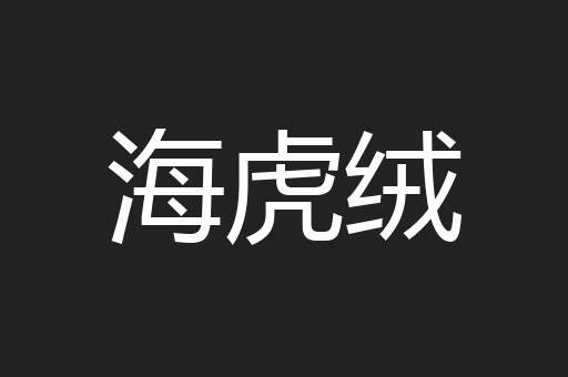 海虎绒