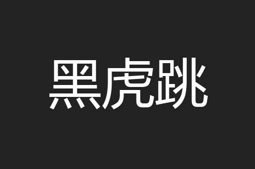 黑虎跳