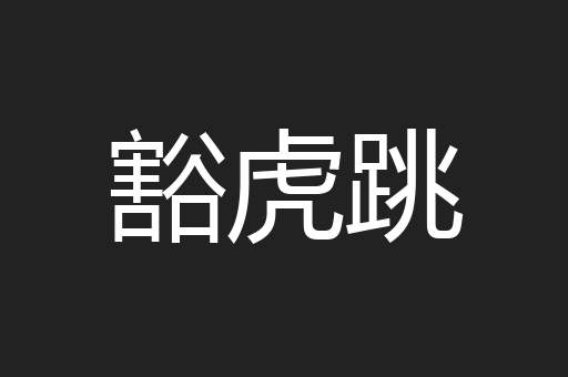 豁虎跳