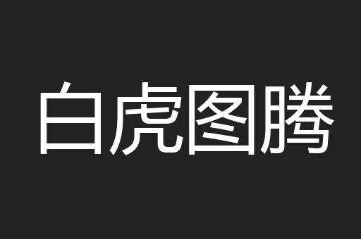 白虎图腾