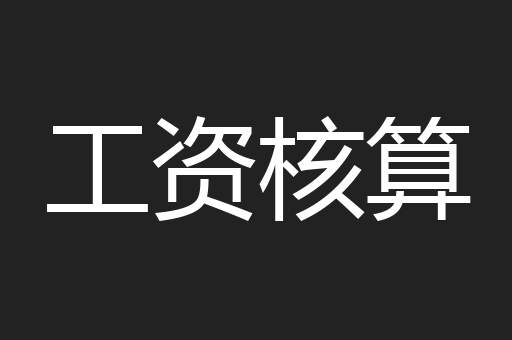 工资核算