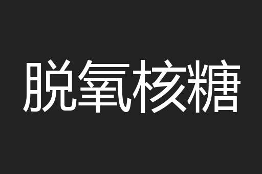 脱氧核糖