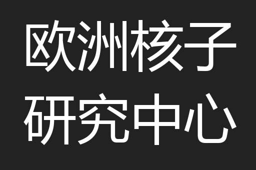 欧洲核子研究中心