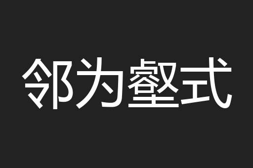 邻为壑式